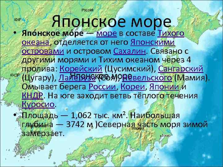 Японское море • Япо нское мо ре — море в составе Тихого океана, отделяется