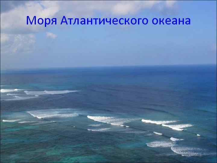 Моря Атлантического океана 