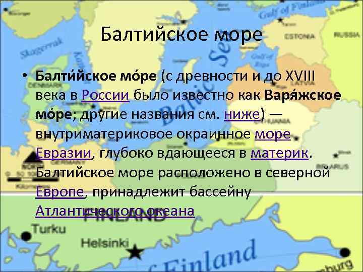 Балтийское море • Балти йское мо ре (c древности и до XVIII века в