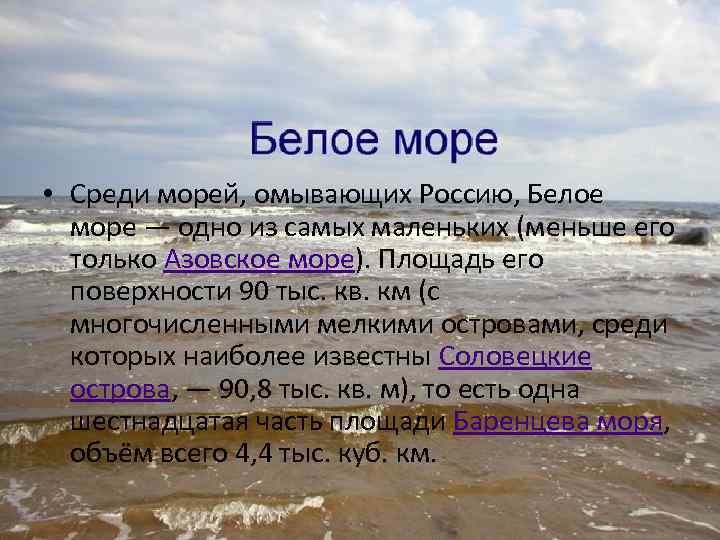  • Среди морей, омывающих Россию, Белое море — одно из самых маленьких (меньше