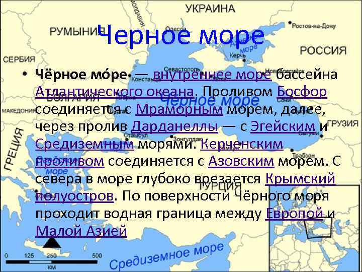 Черное море • Чёрное мо ре — внутреннее море бассейна Атлантического океана. Проливом Босфор