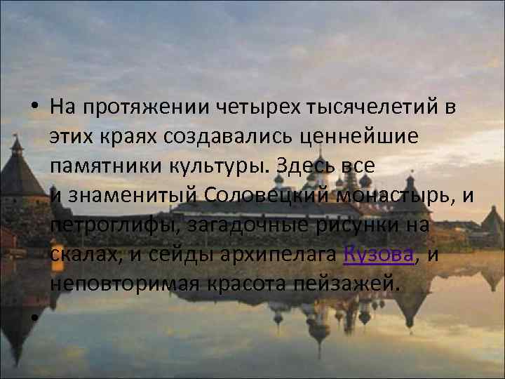  • На протяжении четырех тысячелетий в этих краях создавались ценнейшие памятники культуры. Здесь