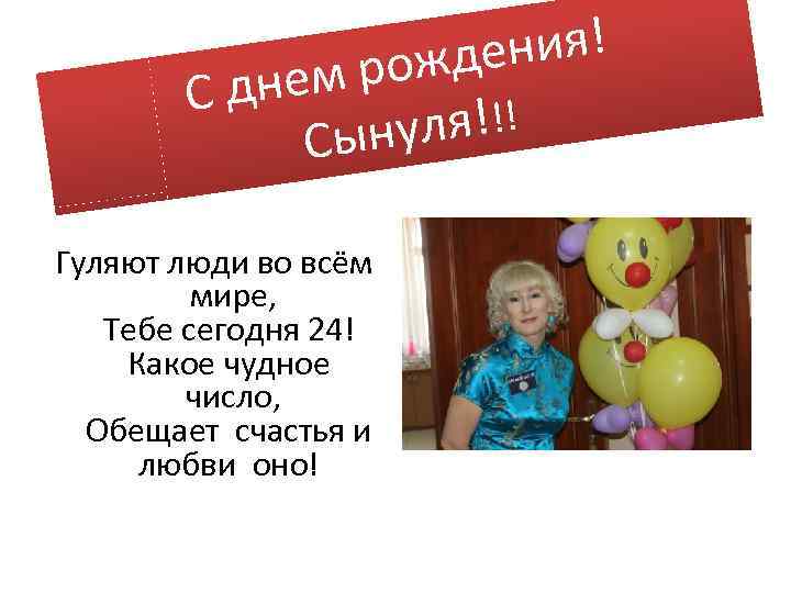 ения! рожд днем С ля!!! Сыну Гуляют люди во всём мире, Тебе сегодня 24!