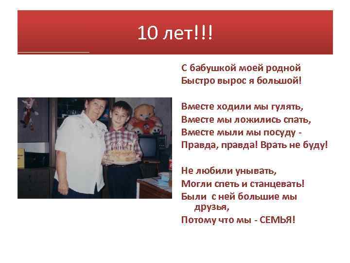 10 лет!!! С бабушкой моей родной Быстро вырос я большой! Вместе ходили мы гулять,