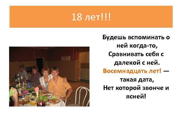 18 лет!!! Будешь вспоминать о ней когда-то, Сравнивать себя с далекой с ней. Восемнадцать