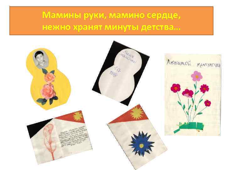 Мамины руки, мамино сердце, нежно хранят минуты детства… 