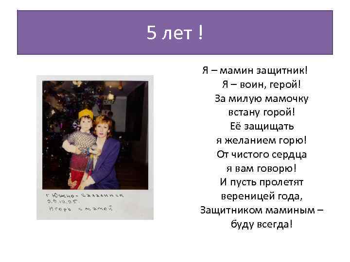 5 лет ! Я – мамин защитник! Я – воин, герой! За милую мамочку