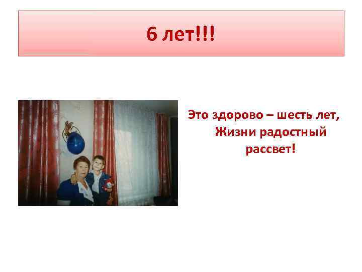 6 лет!!! Это здорово – шесть лет, Жизни радостный рассвет! 