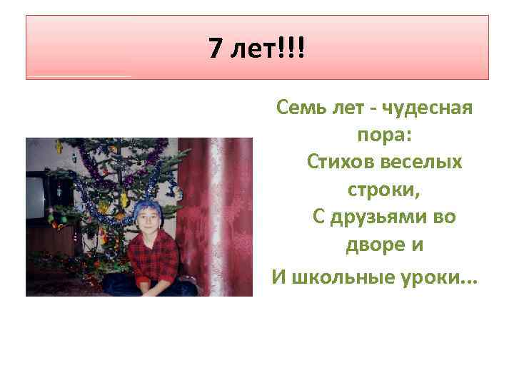 7 лет!!! Семь лет - чудесная пора: Стихов веселых строки, С друзьями во дворе