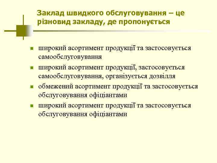 Заклад швидкого обслуговування – це різновид закладу, де пропонується n n широкий асортимент продукції