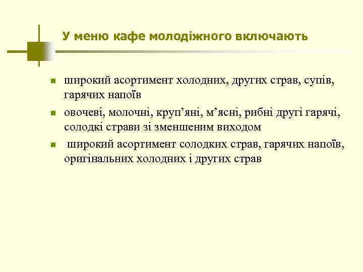 У меню кафе молодіжного включають n n n широкий асортимент холодних, других страв, супів,