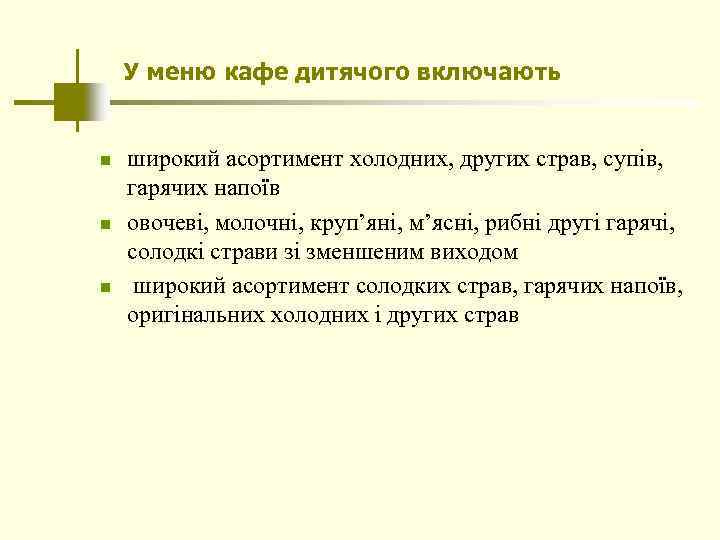 У меню кафе дитячого включають n n n широкий асортимент холодних, других страв, супів,