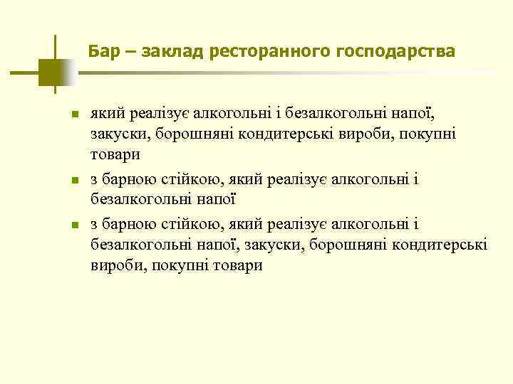 Бар – заклад ресторанного господарства n n n який реалізує алкогольні і безалкогольні напої,