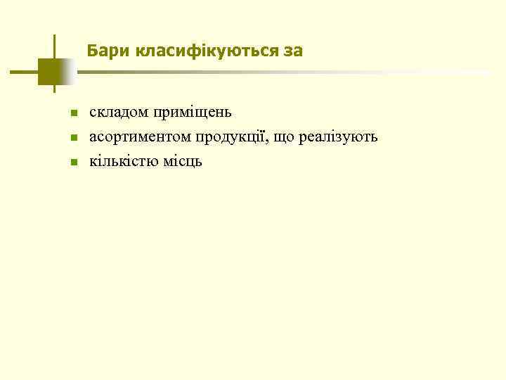 Бари класифікуються за n n n складом приміщень асортиментом продукції, що реалізують кількістю місць