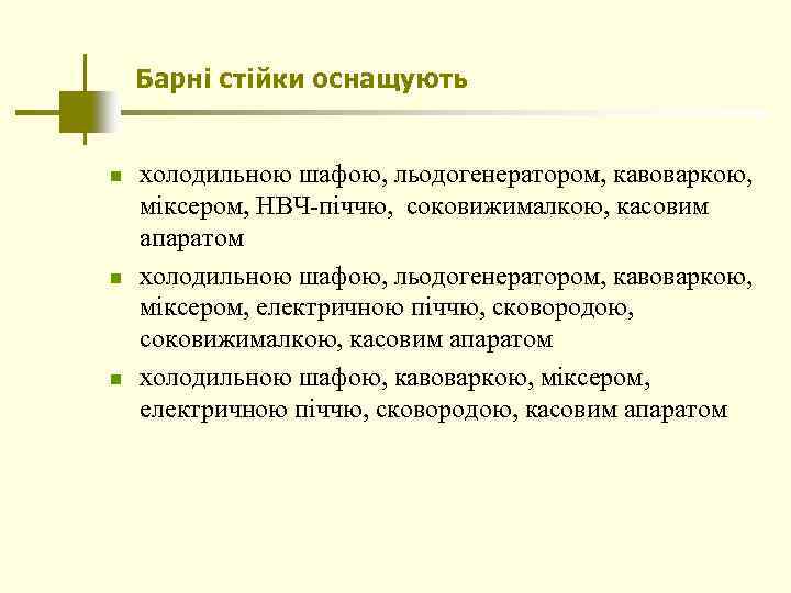 Барні стійки оснащують n n n холодильною шафою, льодогенератором, кавоваркою, міксером, НВЧ-піччю, соковижималкою, касовим