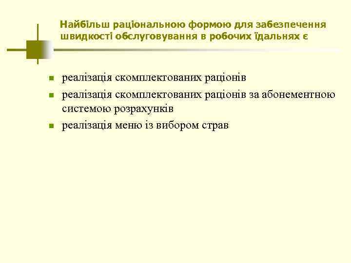 Найбільш раціональною формою для забезпечення швидкості обслуговування в робочих їдальнях є n n n