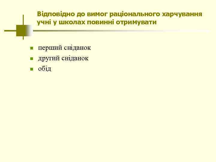 Відповідно до вимог раціонального харчування учні у школах повинні отримувати n n n перший