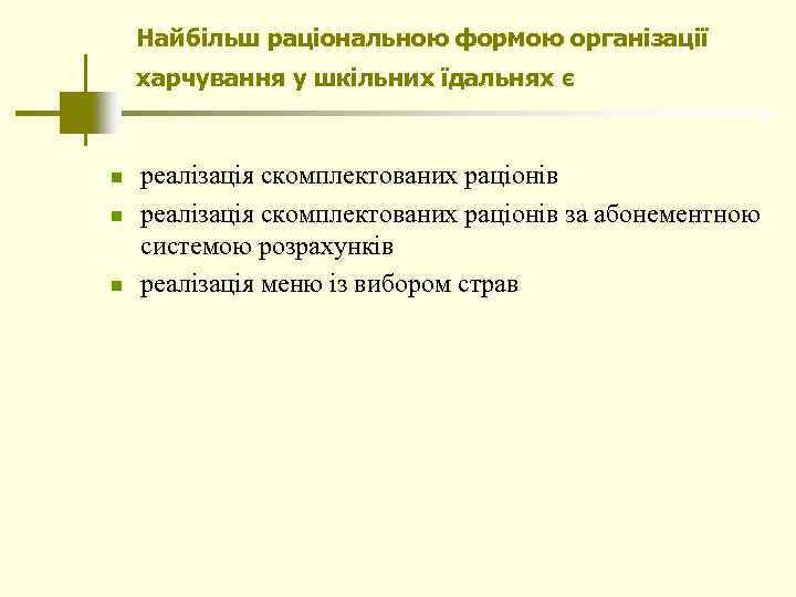 Найбільш раціональною формою організації харчування у шкільних їдальнях є n n n реалізація скомплектованих