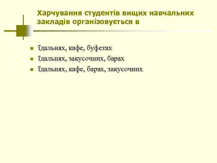 Харчування студентів вищих навчальних закладів організовується в n n n їдальнях, кафе, буфетах їдальнях,