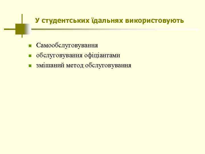 У студентських їдальнях використовують n n n Самообслуговування офіціантами змішаний метод обслуговування 