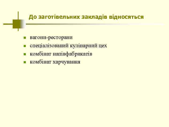 До заготівельних закладів відносяться n n вагони-ресторани спеціалізований кулінарний цех комбінат напівфабрикатів комбінат харчування