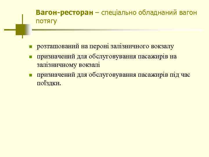 Вагон-ресторан – спеціально обладнаний вагон потягу n n n розташований на пероні залізничного вокзалу