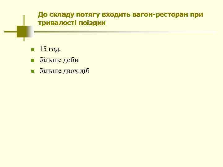 До складу потягу входить вагон-ресторан при тривалості поїздки n n n 15 год. більше