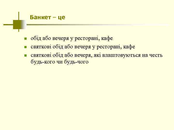 Банкет – це n n n обід або вечеря у ресторані, кафе святкові обід