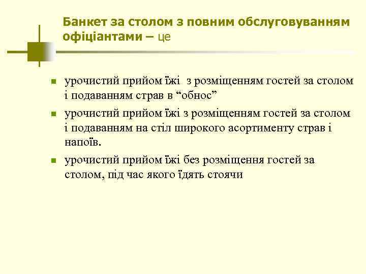 Банкет за столом з повним обслуговуванням офіціантами – це n n n урочистий прийом