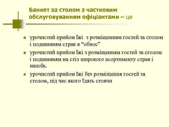 Банкет за столом з частковим обслуговуванням офіціантами – це n n n урочистий прийом