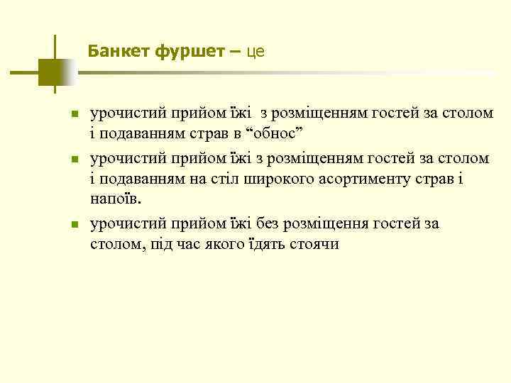 Банкет фуршет – це n n n урочистий прийом їжі з розміщенням гостей за