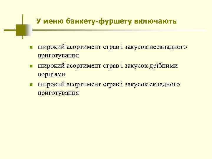 У меню банкету-фуршету включають n n n широкий асортимент страв і закусок нескладного приготування