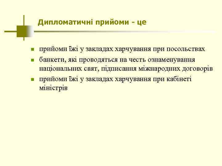 Дипломатичні прийоми - це n n n прийоми їжі у закладах харчування при посольствах