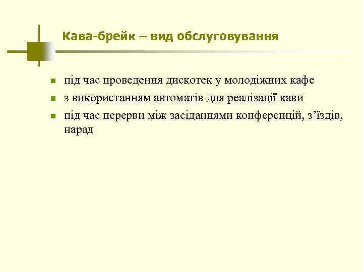 Кава-брейк – вид обслуговування n n n під час проведення дискотек у молодіжних кафе