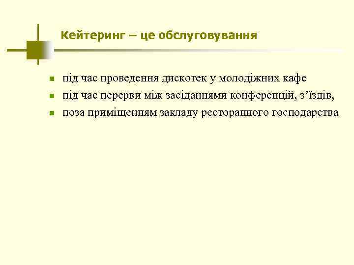 Кейтеринг – це обслуговування n n n під час проведення дискотек у молодіжних кафе