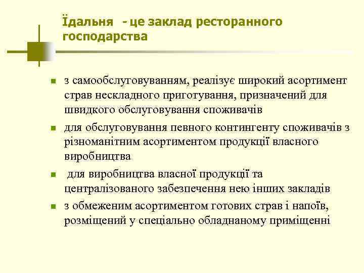 Їдальня - це заклад ресторанного господарства n n з самообслуговуванням, реалізує широкий асортимент страв