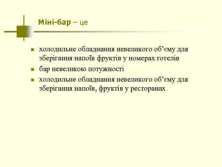 Міні-бар – це n n n холодильне обладнання невеликого об’єму для зберігання напоїв фруктів