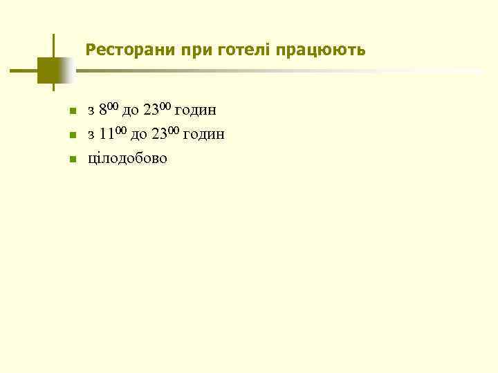 Ресторани при готелі працюють n n n з 800 до 2300 годин з 1100