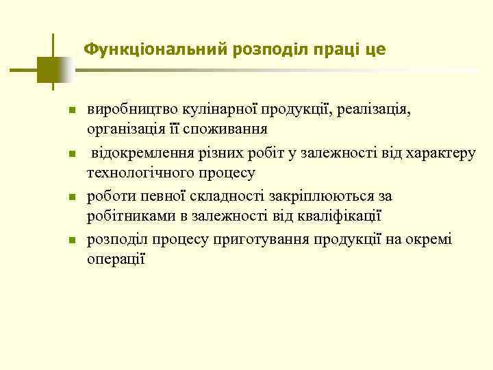 Функціональний розподіл праці це n n виробництво кулінарної продукції, реалізація, організація її споживання відокремлення