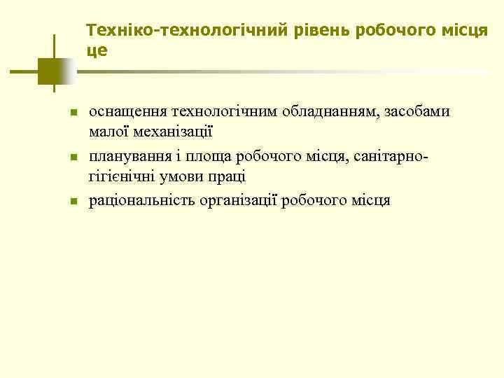 Техніко-технологічний рівень робочого місця це n n n оснащення технологічним обладнанням, засобами малої механізації