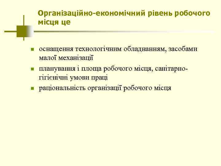 Організаційно-економічний рівень робочого місця це n n n оснащення технологічним обладнанням, засобами малої механізації