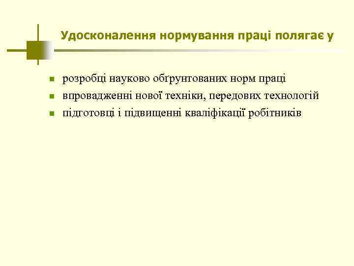 Удосконалення нормування праці полягає у n n n розробці науково обґрунтованих норм праці впровадженні