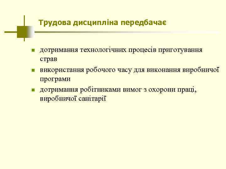 Трудова дисципліна передбачає n n n дотримання технологічних процесів приготування страв використання робочого часу