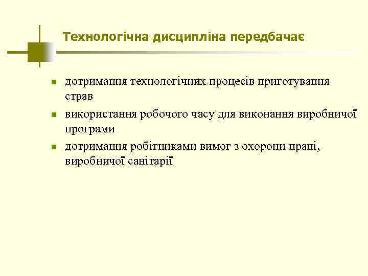 Технологічна дисципліна передбачає n n n дотримання технологічних процесів приготування страв використання робочого часу