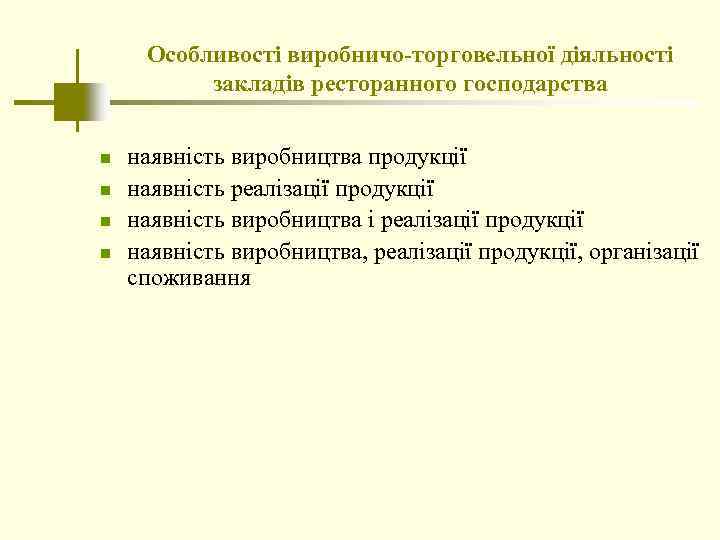 Особливості виробничо-торговельної діяльності закладів ресторанного господарства n n наявність виробництва продукції наявність реалізації продукції