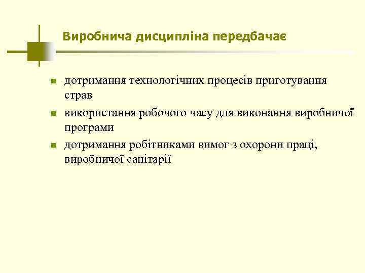 Виробнича дисципліна передбачає n n n дотримання технологічних процесів приготування страв використання робочого часу