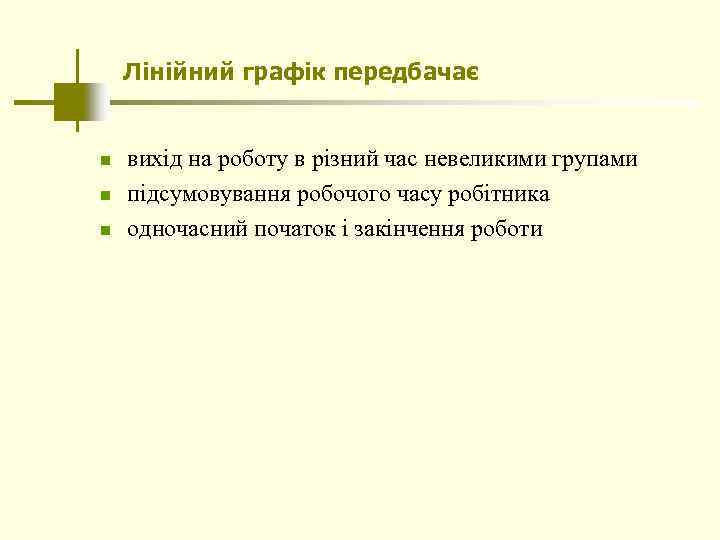 Лінійний графік передбачає n n n вихід на роботу в різний час невеликими групами