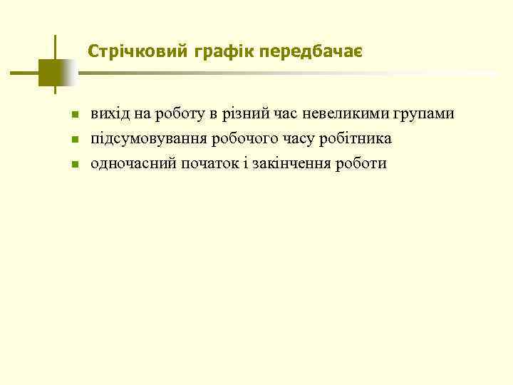 Стрічковий графік передбачає n n n вихід на роботу в різний час невеликими групами