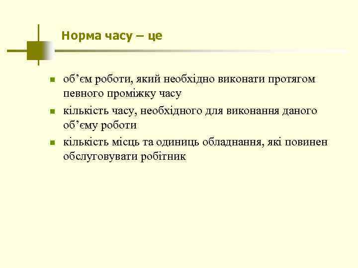 Норма часу – це n n n об’єм роботи, який необхідно виконати протягом певного