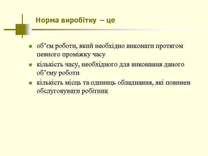 Норма виробітку – це n n n об’єм роботи, який необхідно виконати протягом певного